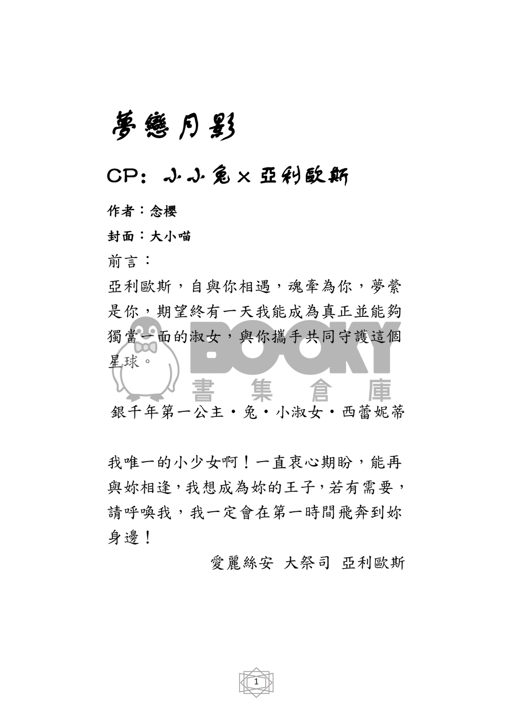 美少女戰士 同人小說本夢戀月影 (小淑女X艾利歐斯) 試閱圖片