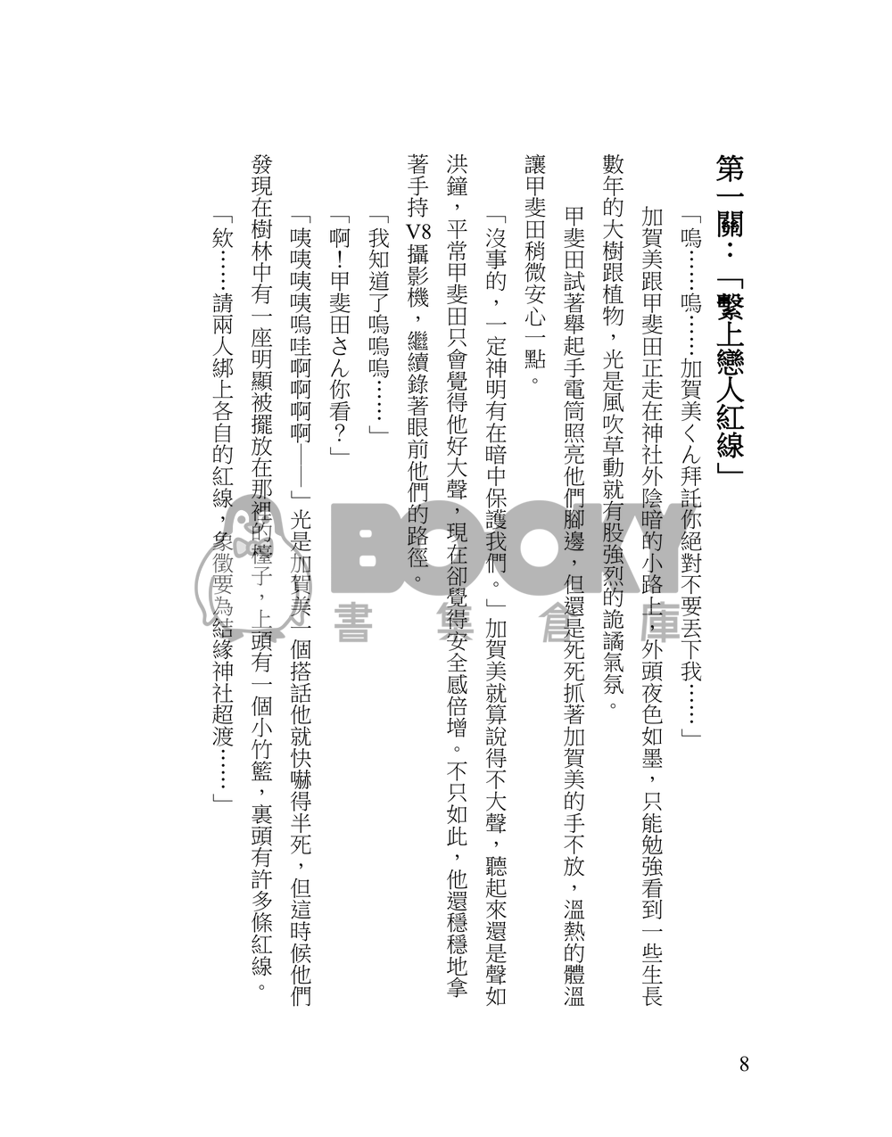 【Kghr】靈異景點直擊！戀愛驅魔限定回（没） 試閱圖片