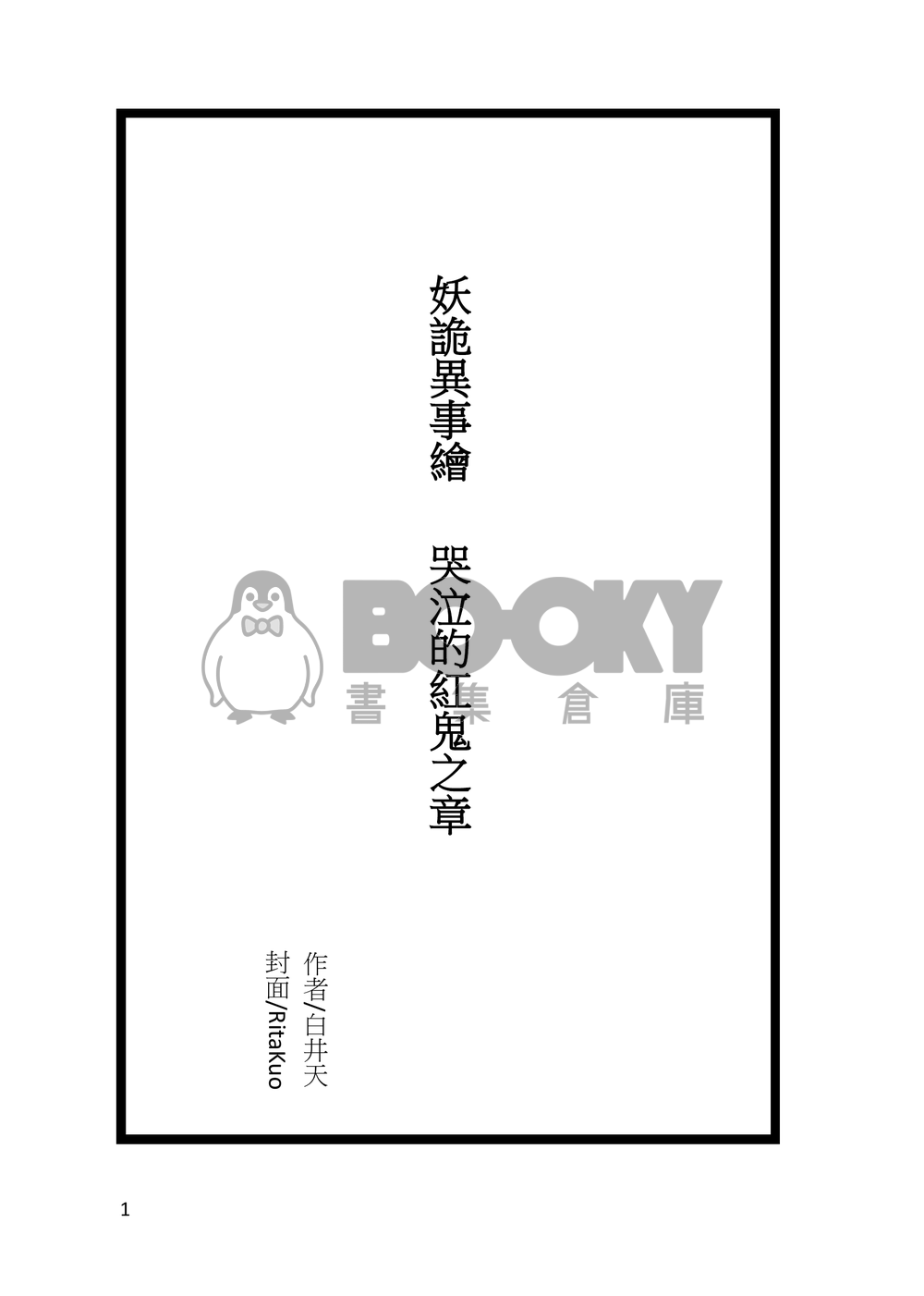 妖詭異事繪-哭泣的紅鬼之章 試閱圖片