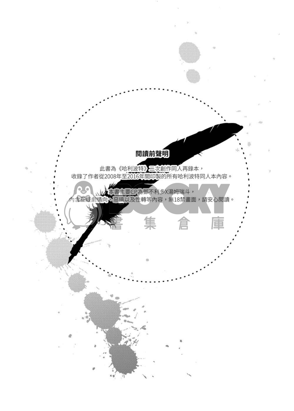 【哈利波特】【鄧瑞】蛇與鳳凰_L鼻再錄本 試閱圖片