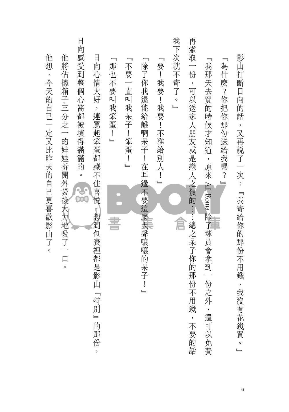 【影日】關於戀愛這件事就跟吃飯一樣簡單 試閱圖片