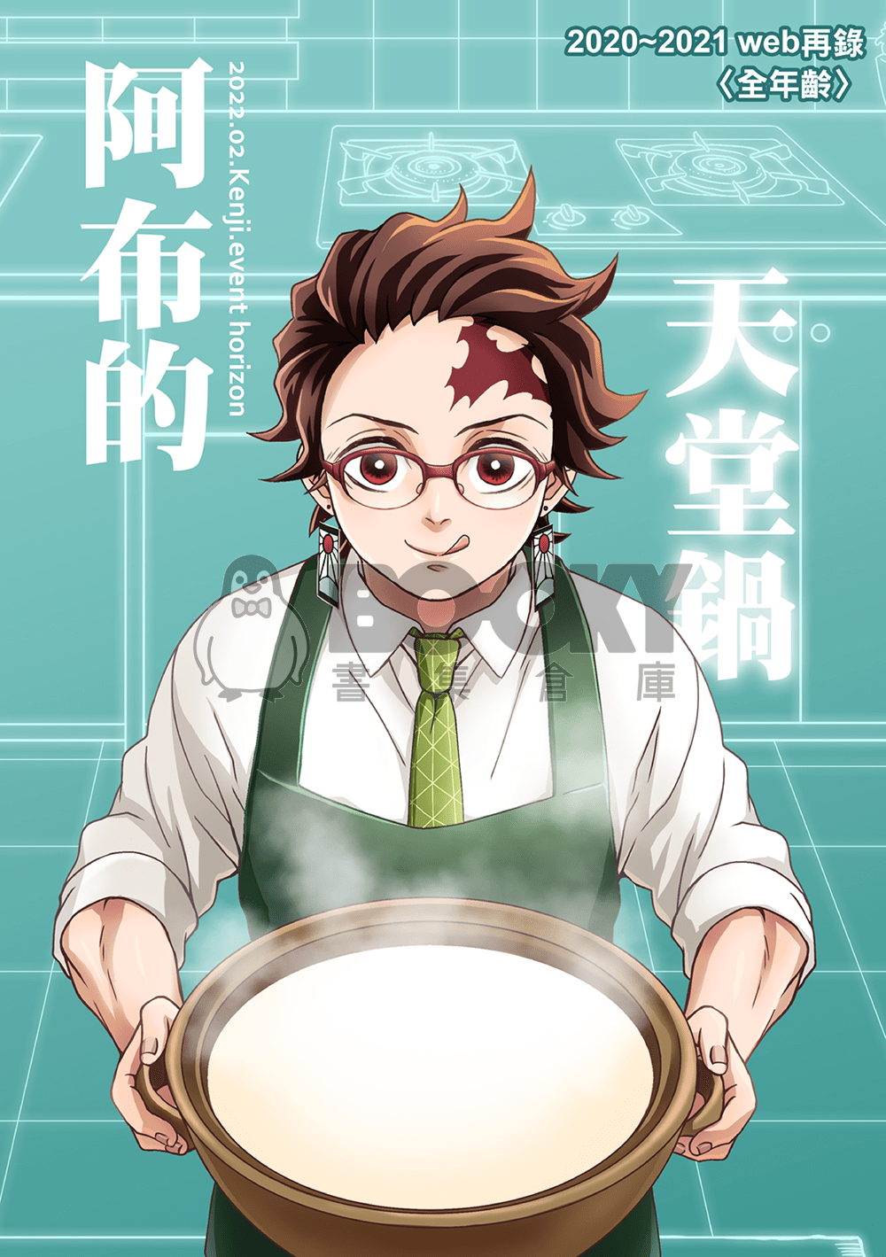 鬼滅之刃Web總集本I【阿布的天堂鍋】 試閱圖片