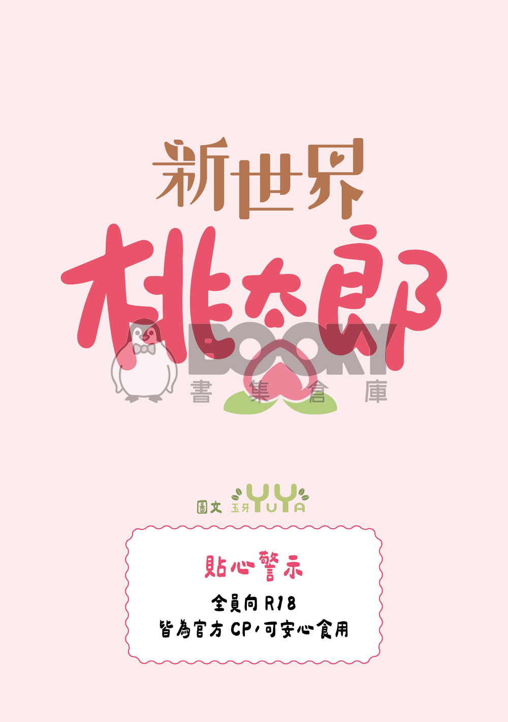 新世界 桃太郎 試閱圖片