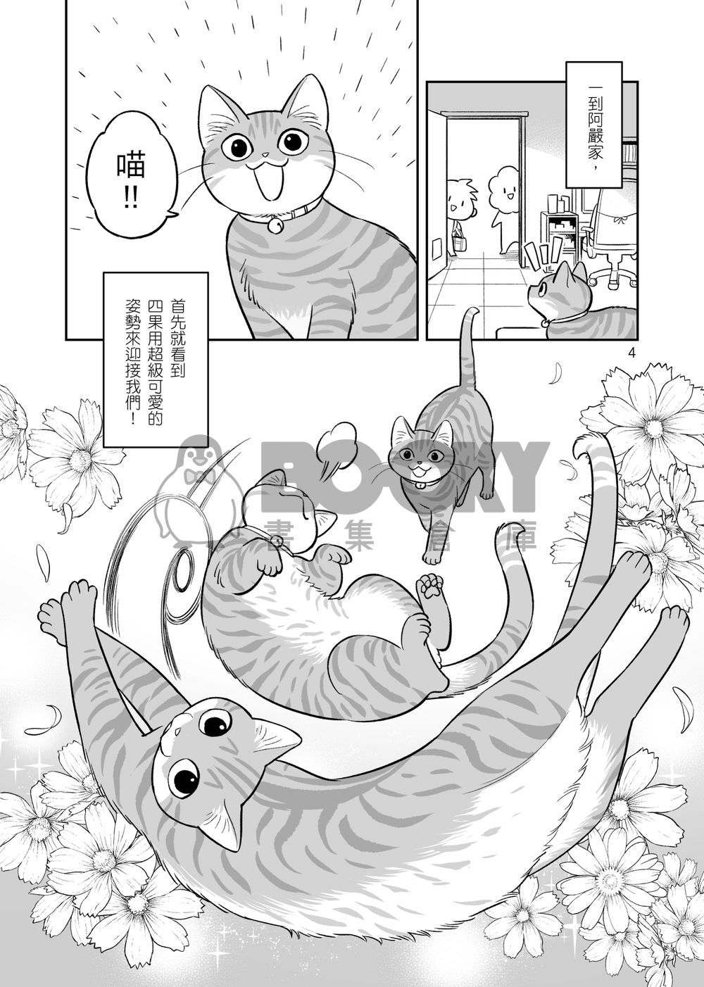 朋友家的貓─阿嚴家篇 試閱圖片