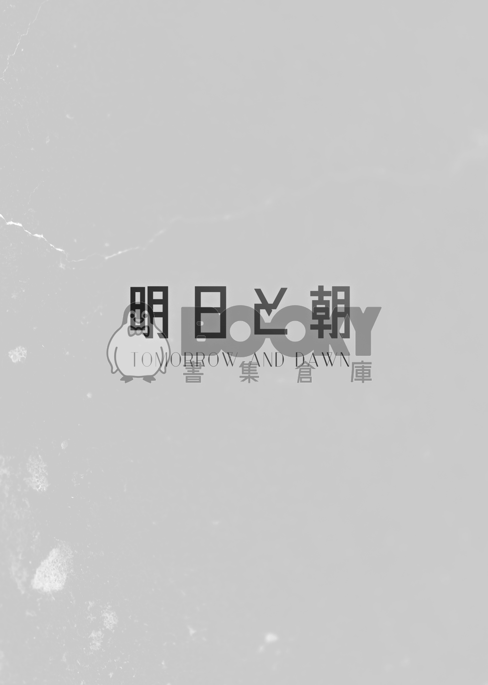 明日與朝 試閱圖片