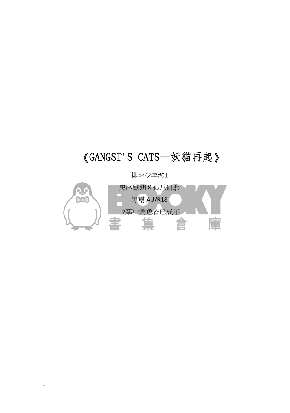 《GANGST'S CATS—妖貓再起》黑研,黑幫設定,r18 試閱圖片