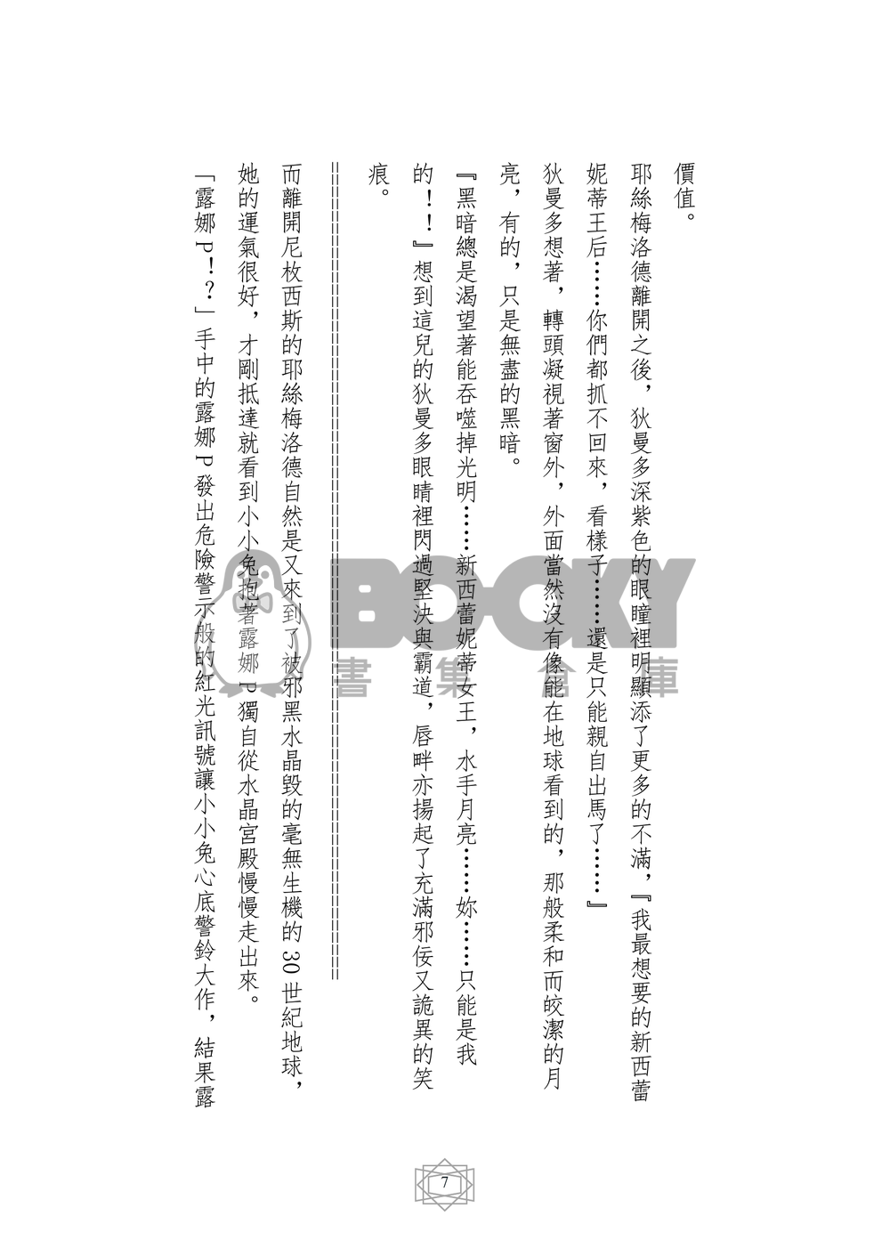 美少女戰士同人小說本 王子的夙願(狄曼多x西蕾妮蒂﹝月野兔﹞R18) 試閱圖片