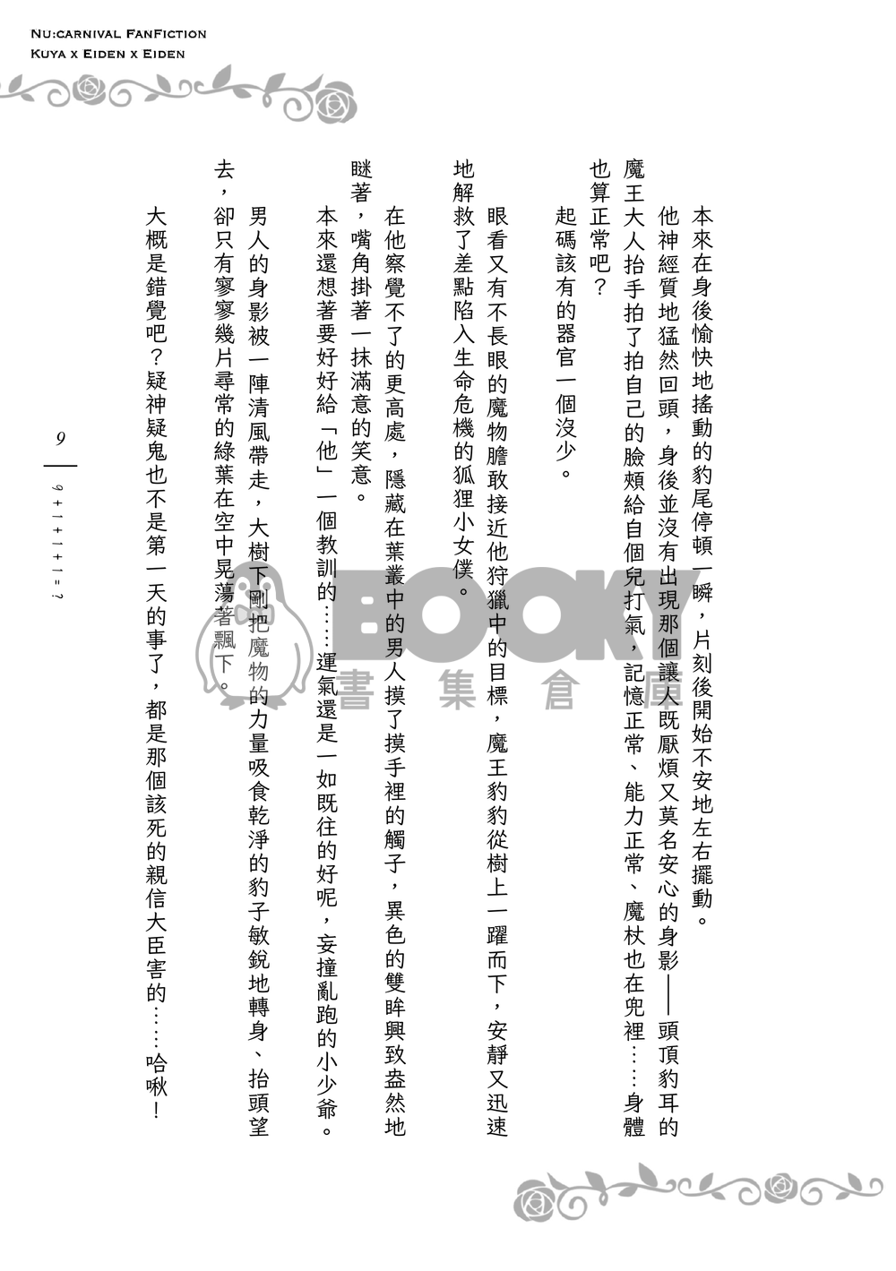 《９＋１＋１＋１＝？》狐狸領主的寵妻日誌Ｉ 試閱圖片