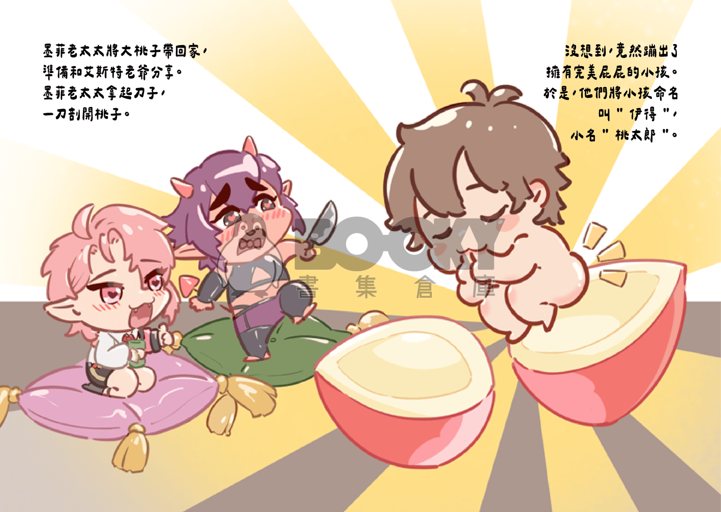 新世界 桃太郎 試閱圖片