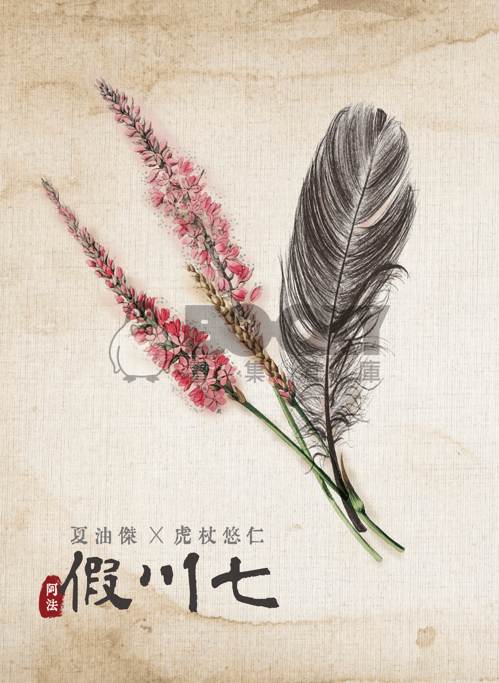 假川七 試閱圖片