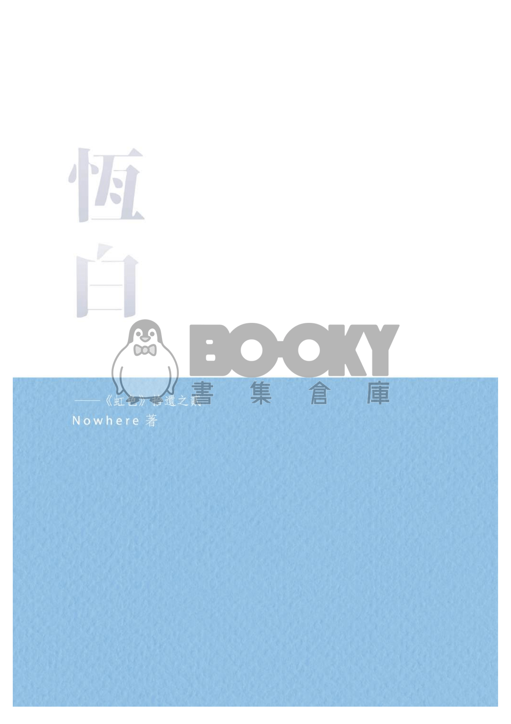恆白──《虹色》拾遺之貳 試閱圖片