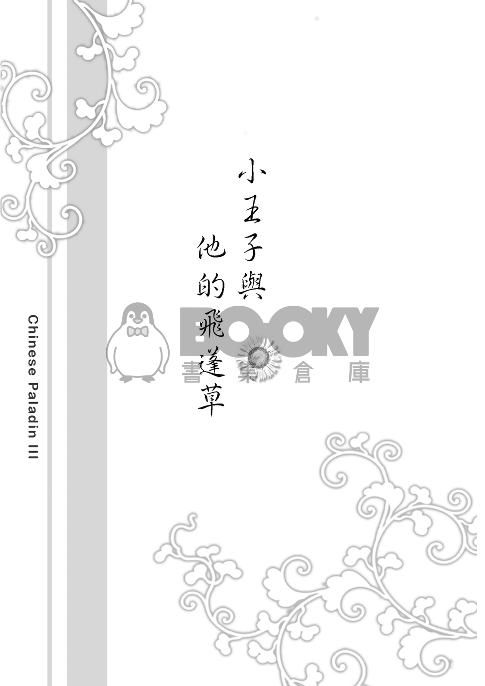 小王子與他的飛蓬草 試閱圖片