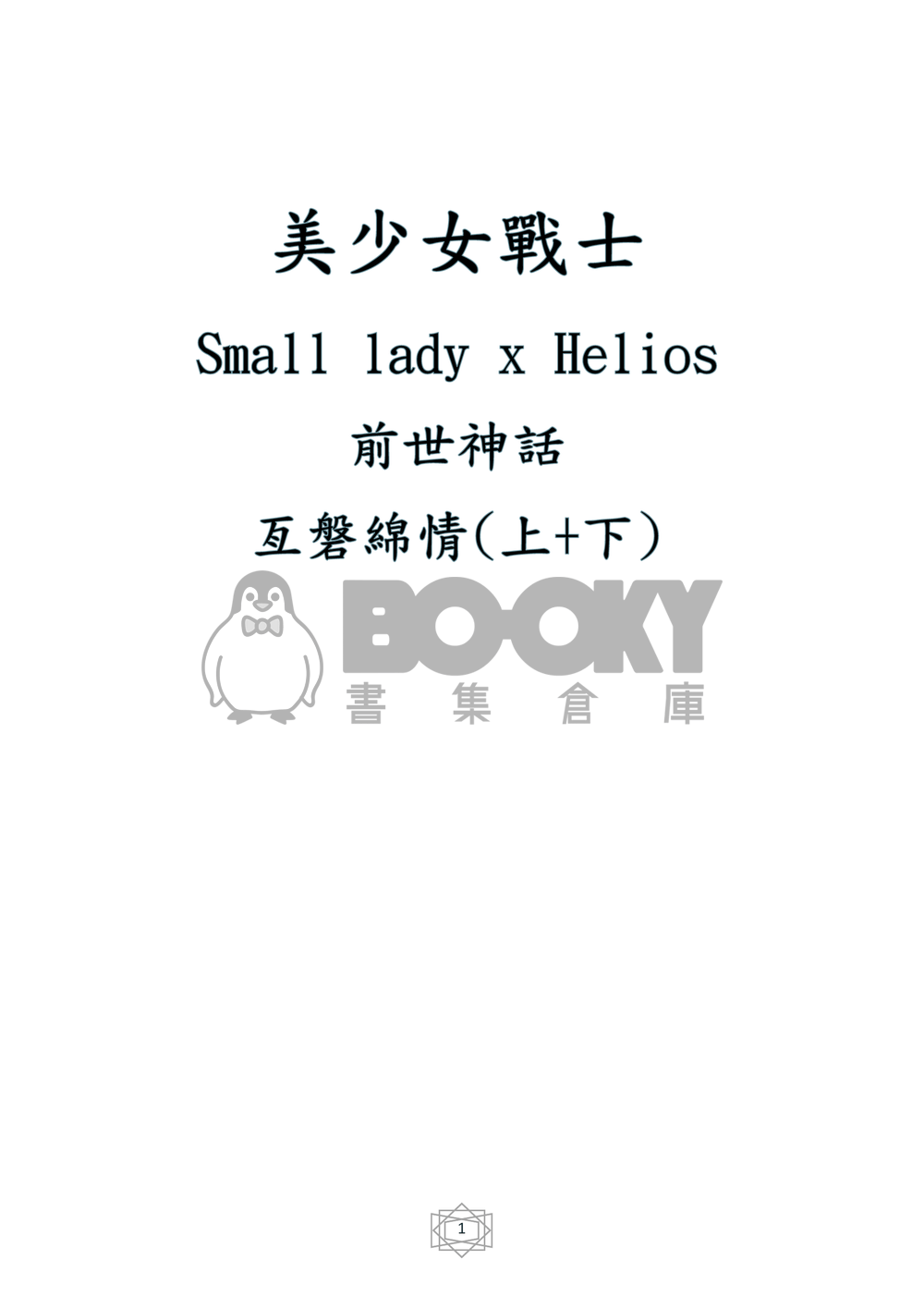 美少女戰士 同人小說 艾兔前世 亙磐綿情(小淑女x艾利歐斯) 上冊+下冊 試閱圖片