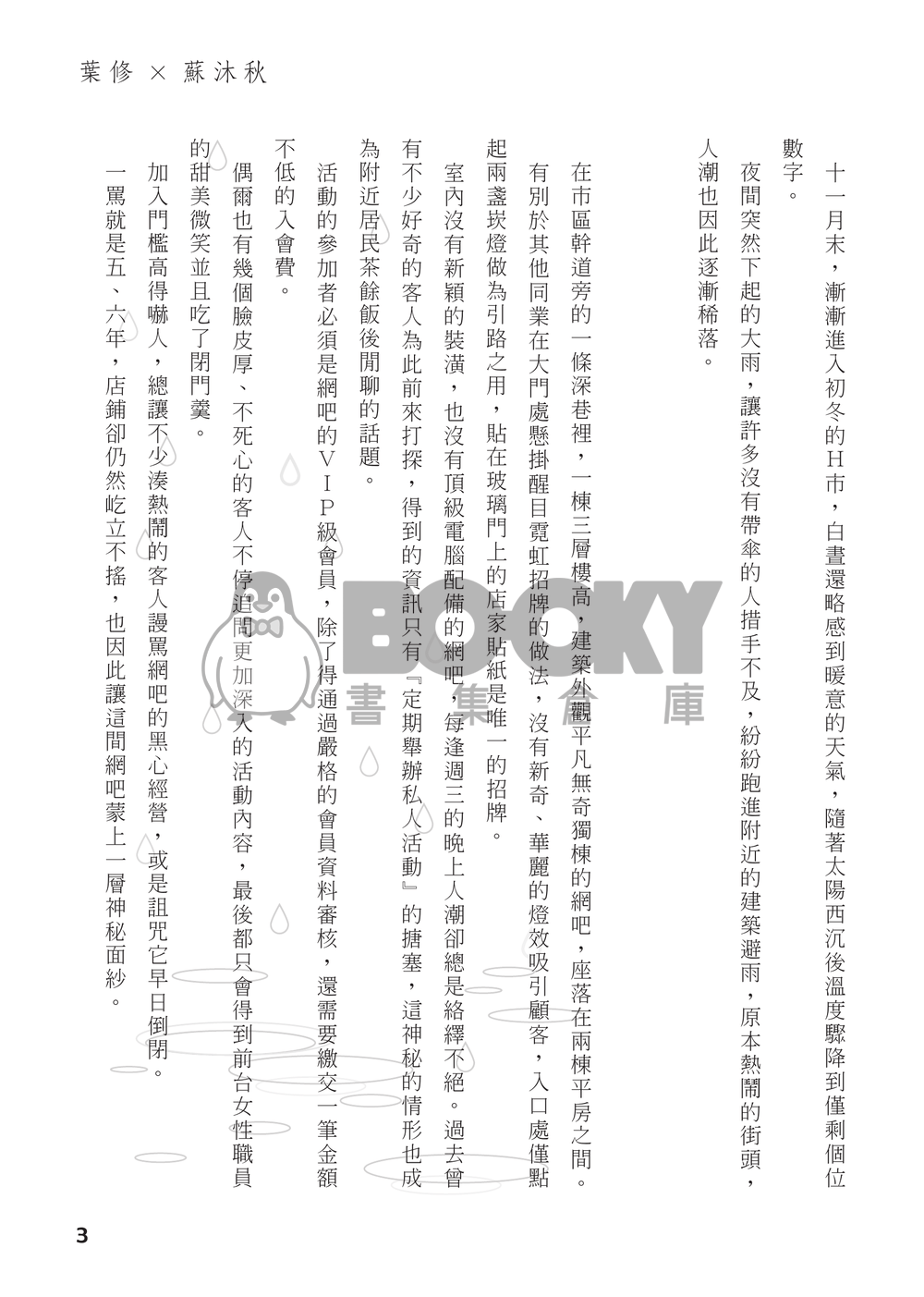 【全職高手】衍生同人小說－－雨夜裡 (CP：修×傘) 試閱圖片