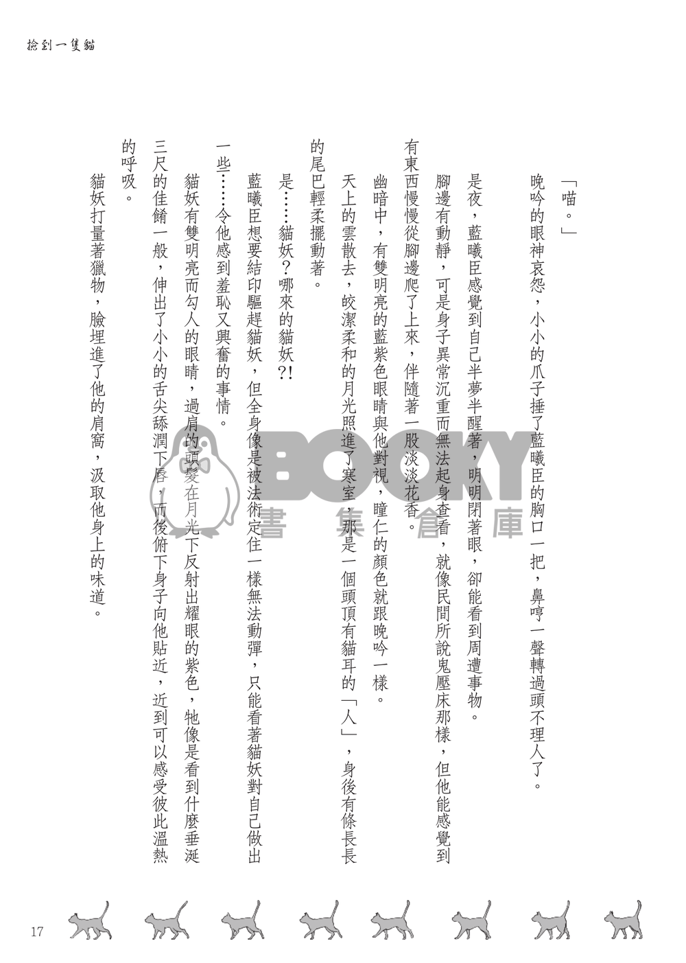 撿到一隻貓 試閱圖片