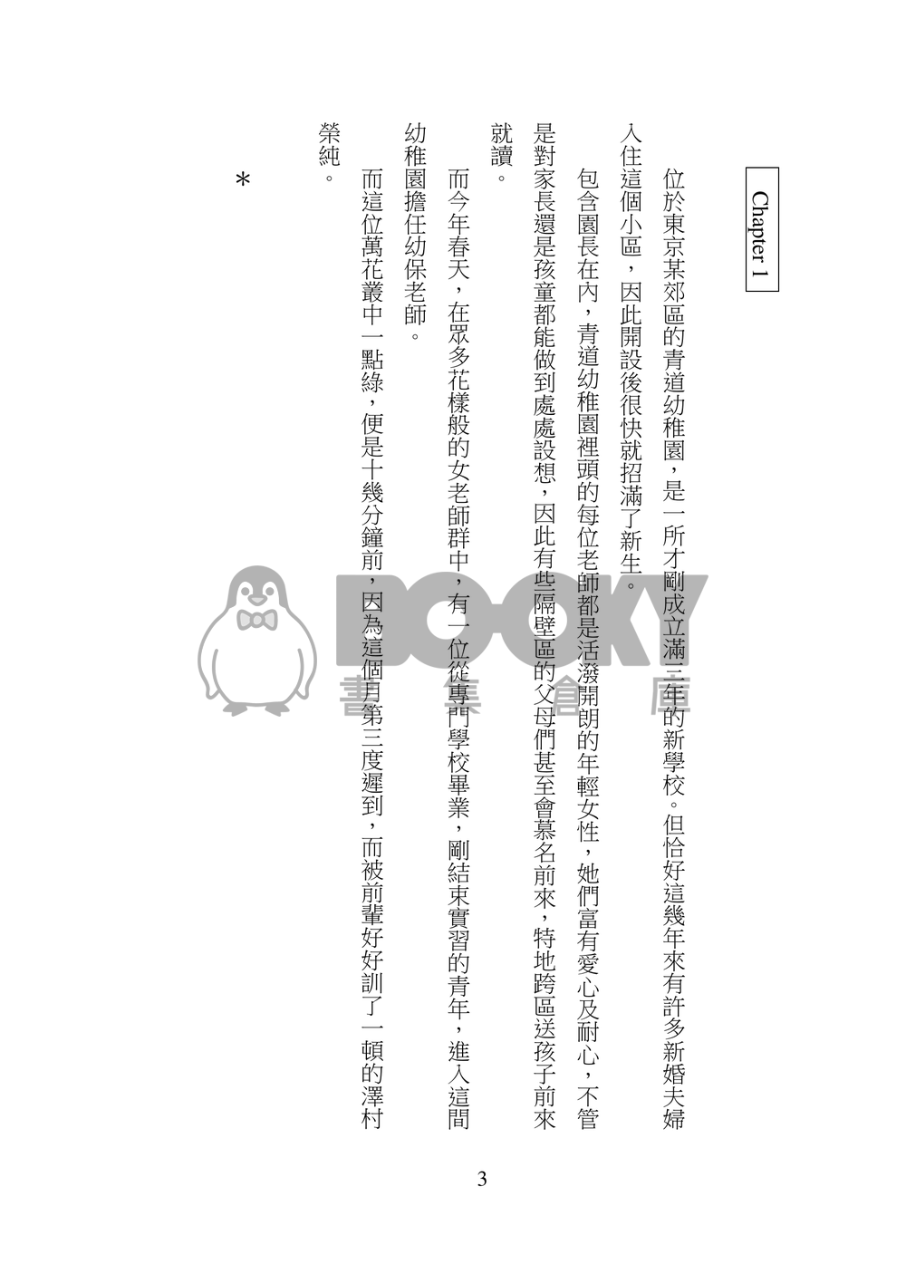 【鑽石王牌】克里澤小說本 - 克里斯先生與榮純老師 試閱圖片