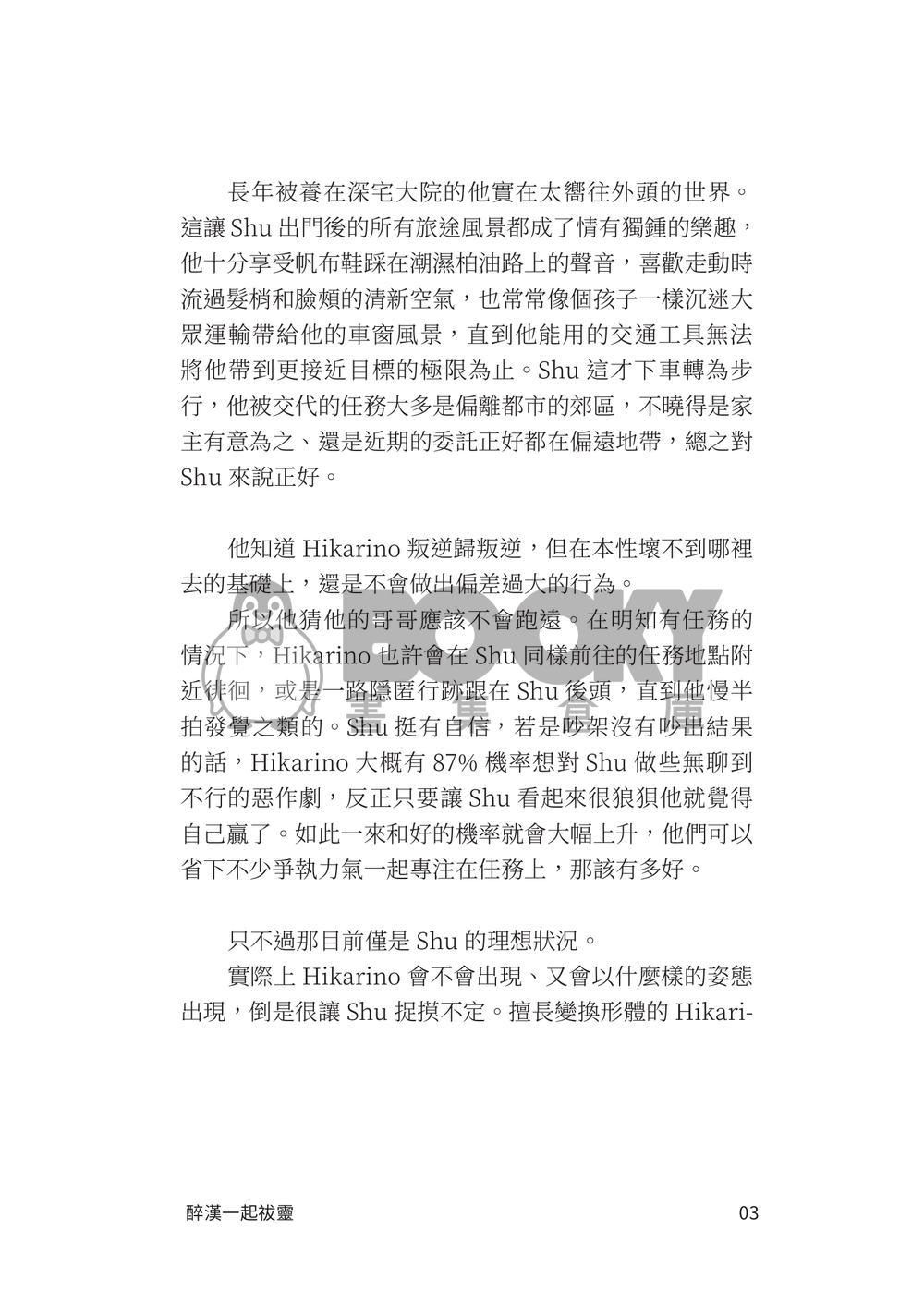 GJ創集繪 Lucashu 小說《真不該帶路邊撿到的醉漢一起祓靈》 試閱圖片