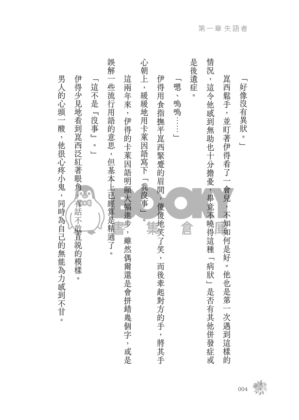 新世界狂歡│崑伊小說本│原遊戲世界觀衍生│突發性緘默症│《失語者》 試閱圖片
