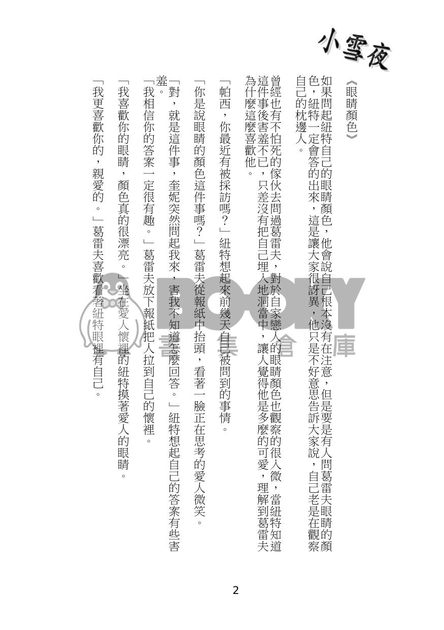 <<爹地與媽咪的生活日記>> 試閱圖片