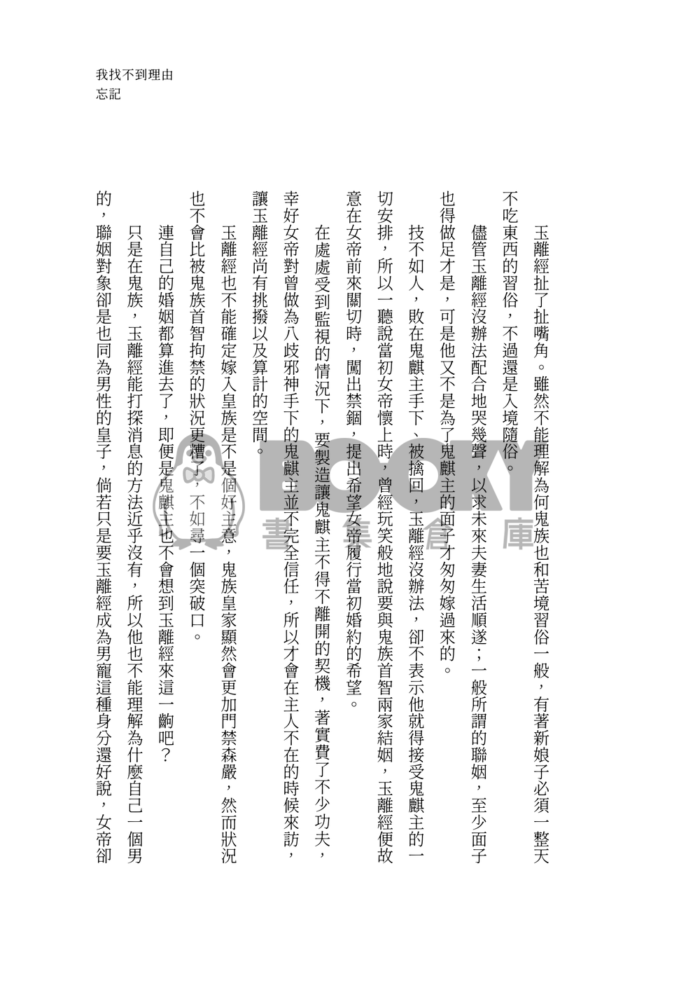 我找不到理由忘記（正式版實體書/實際封面已更新） 試閱圖片