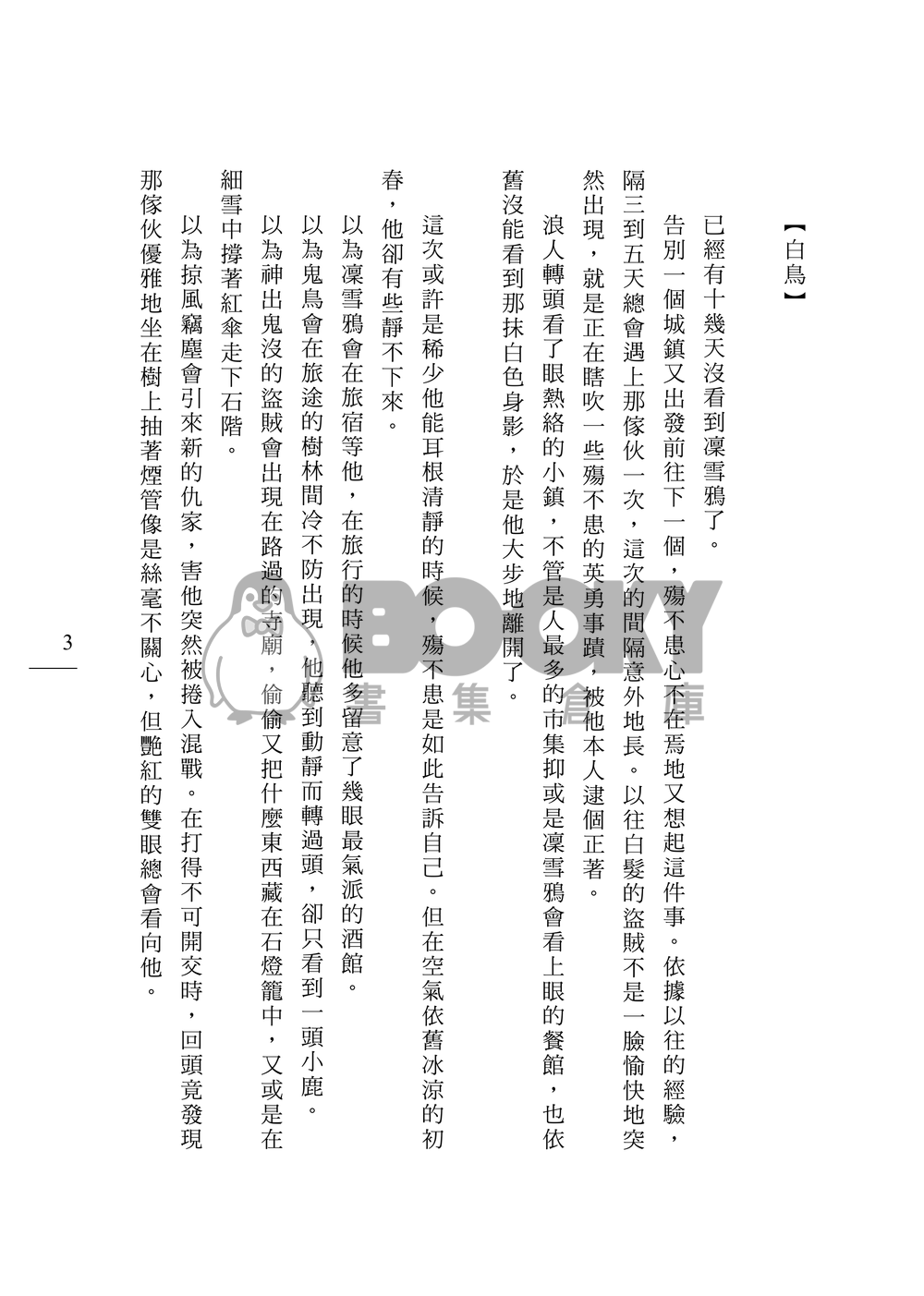 殤凜合本套組【月隱雪落】+【烏鴉不告白也不求偶】+【有你的四季】 試閱圖片