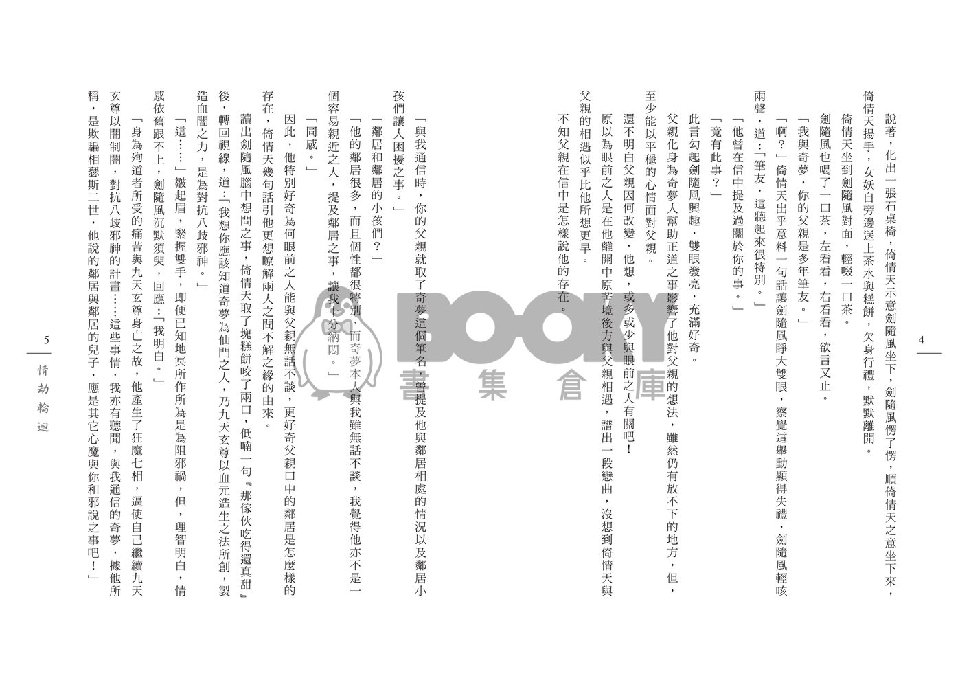 [霹靂]倚情天x奇夢人小說本『情劫輪迴』 試閱圖片
