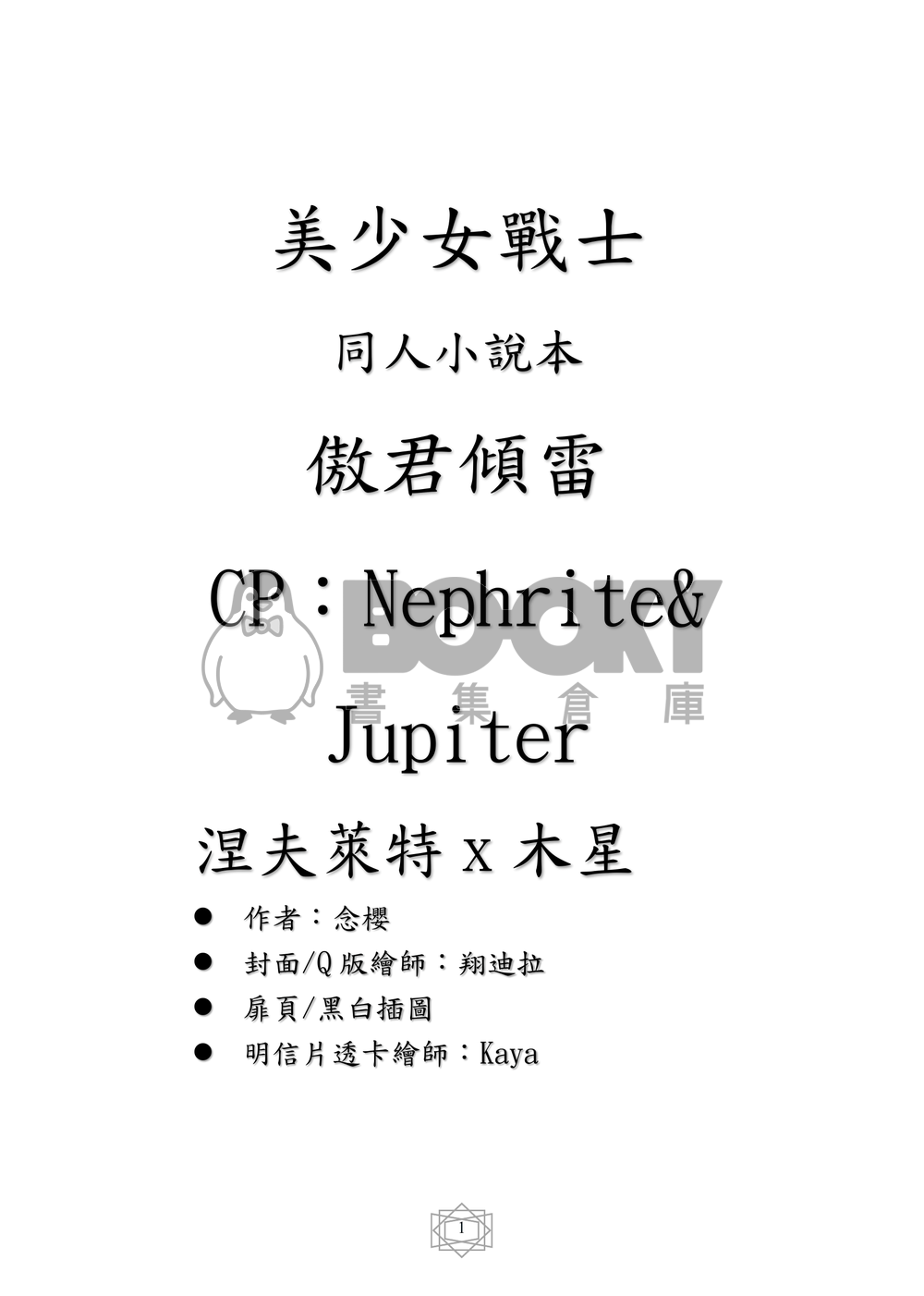 美少女戰士 同人小說本 傲君傾雷〈CP：Nephrite x Jupiter〉 試閱圖片