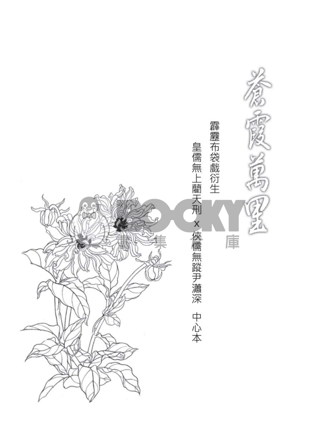 [霹靂]皇俠小說本『蒼霞萬里』 試閱圖片