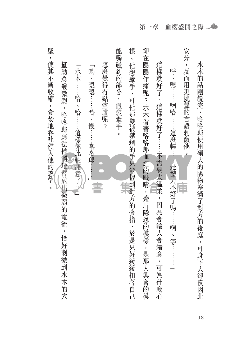 鬼太郎誕生ゲゲゲの謎│父水小說本│鰥夫咯咯郎 X 妖化水木│《依戀症候群》 試閱圖片