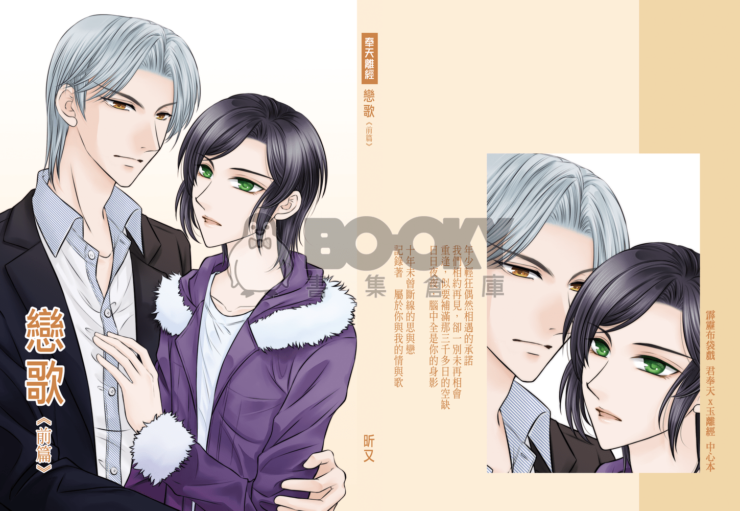 [霹靂]君奉天x玉離經小說本『戀歌』 試閱圖片