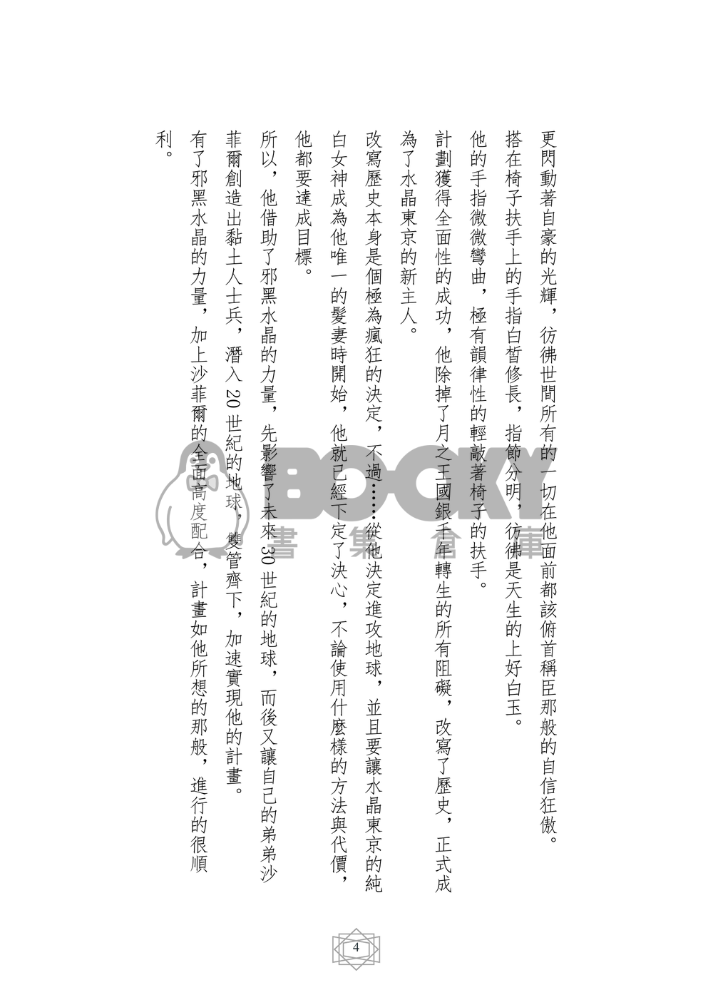 美少女戰士同人小說本 王子的夙願 番外 眷夢 (狄曼多x新西蕾妮蒂女王) 試閱圖片
