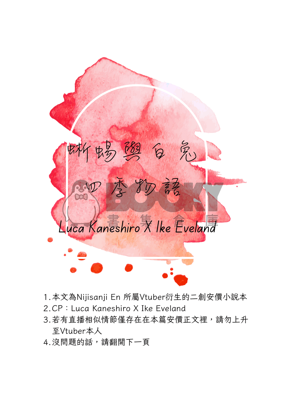 【Lucake】蜥蜴與白兔：四季物語 試閱圖片