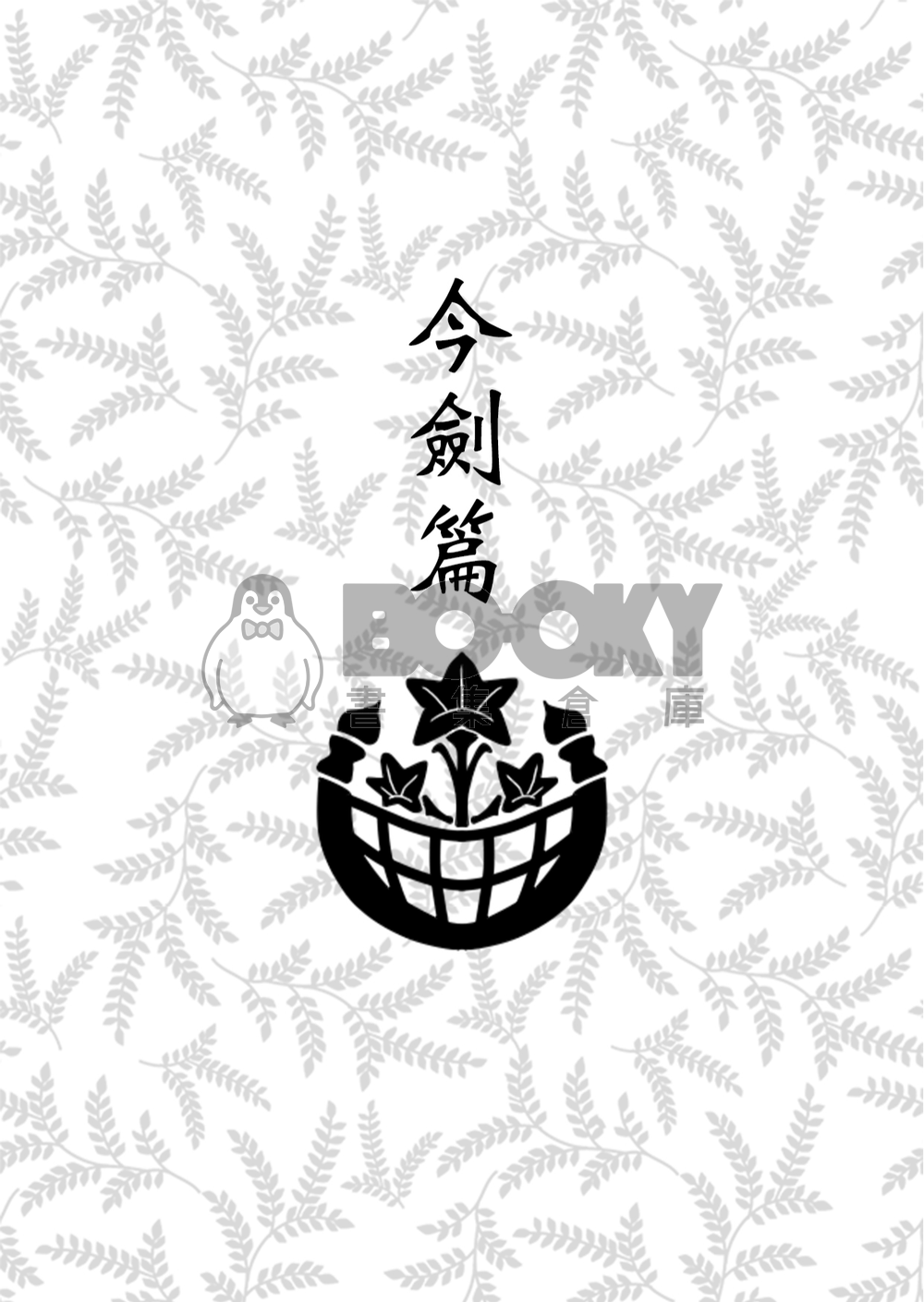 【三条中心】《三条》刀劍亂舞衍生同人 試閱圖片