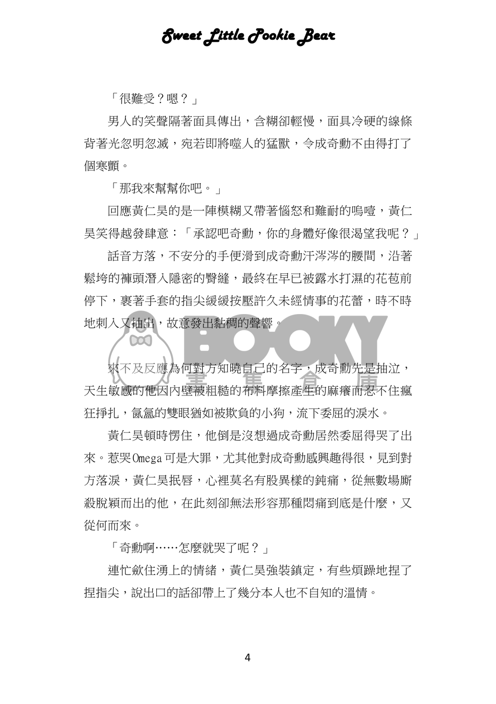 魷魚遊戲/仁奇ABO突發小料《Sweet Little Pookie Bear/如影隨形》 試閱圖片
