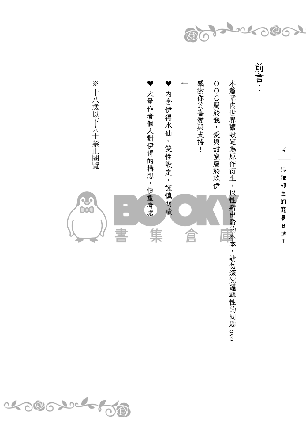 《９＋１＋１＋１＝？》狐狸領主的寵妻日誌Ｉ 試閱圖片