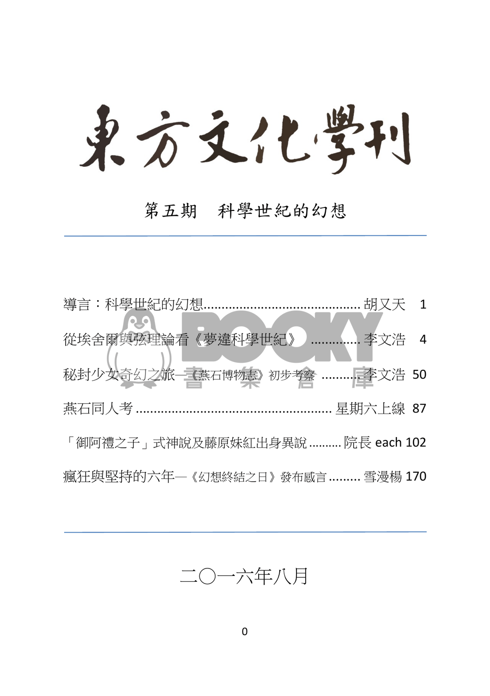 東方文化學刊　第五期　科學世紀的幻想 試閱圖片