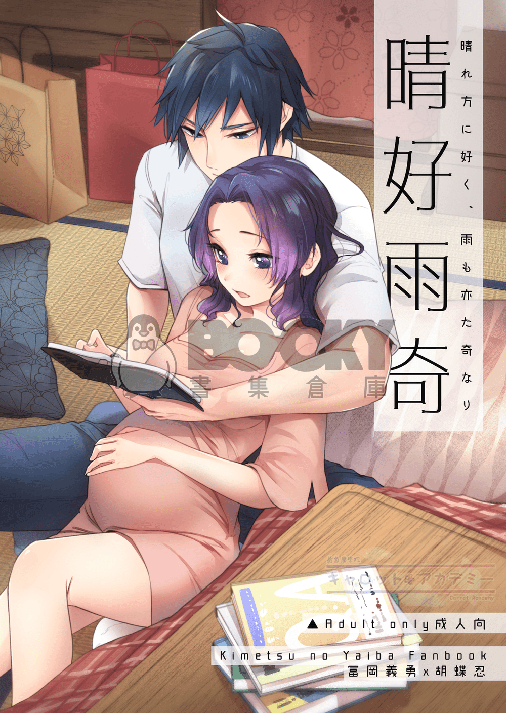 CWT57｜鬼滅之刃義忍小說本｜新婚Paro【晴好雨奇】｜冨岡義勇 x 胡蝶忍 試閱圖片