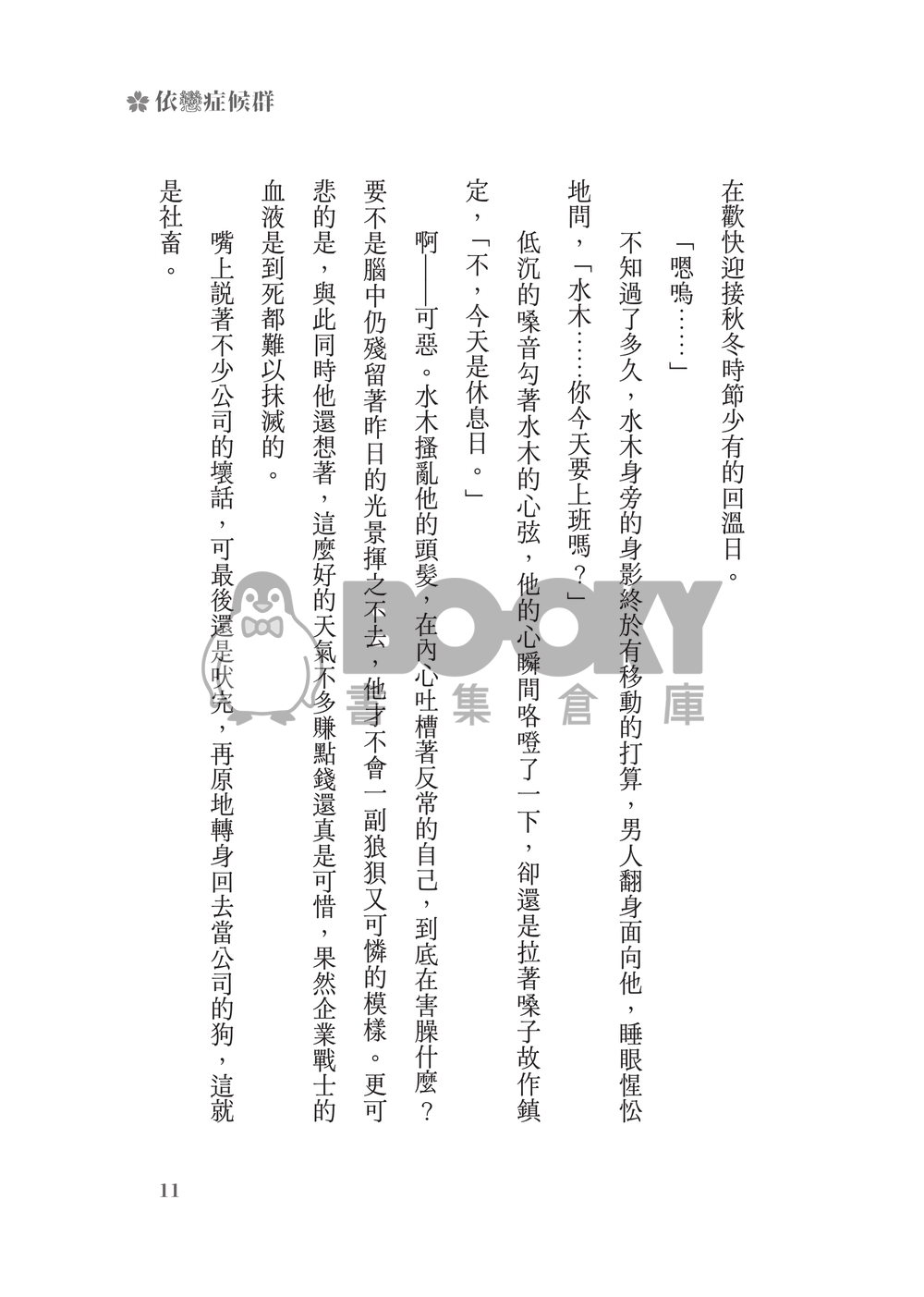鬼太郎誕生ゲゲゲの謎│父水小說本│鰥夫咯咯郎 X 妖化水木│《依戀症候群》 試閱圖片