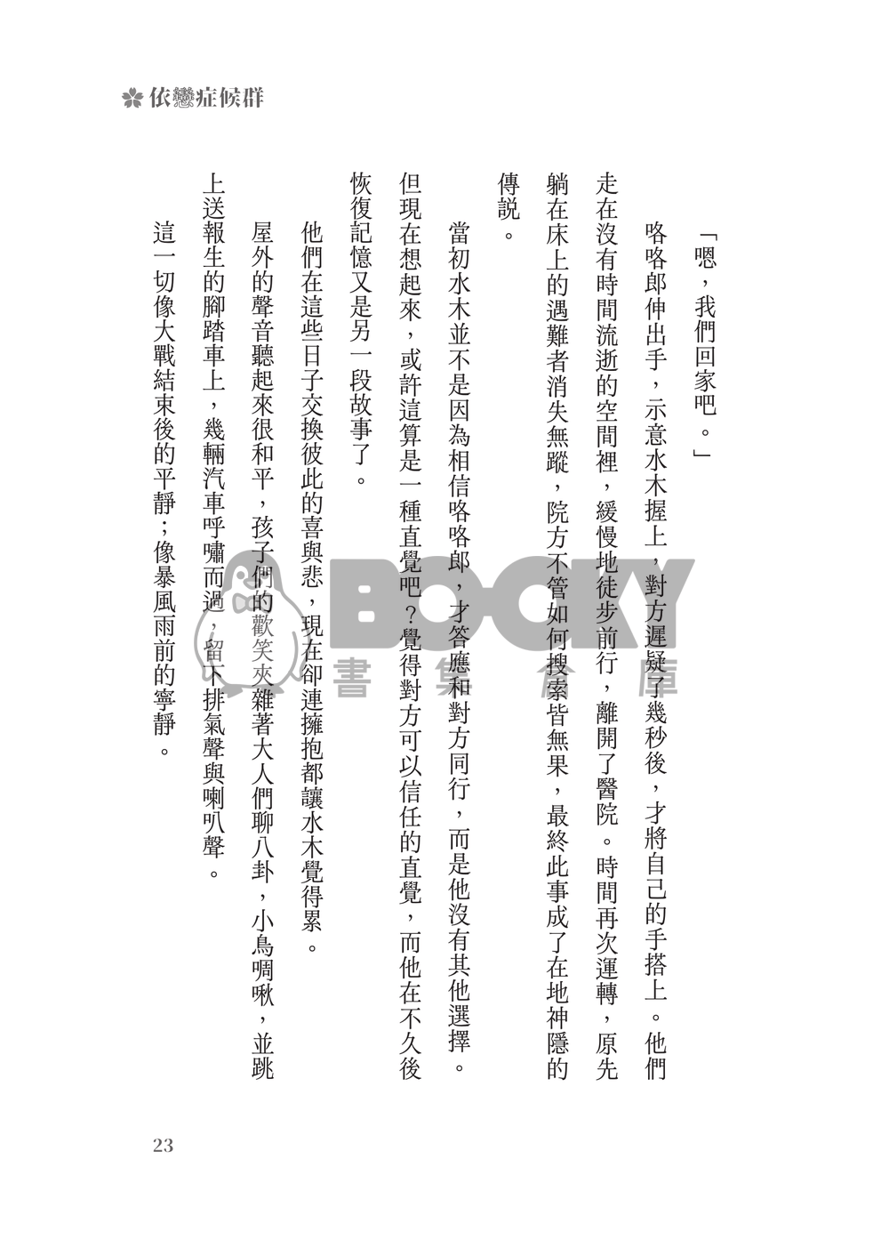 鬼太郎誕生ゲゲゲの謎│父水小說本│鰥夫咯咯郎 X 妖化水木│《依戀症候群》 試閱圖片