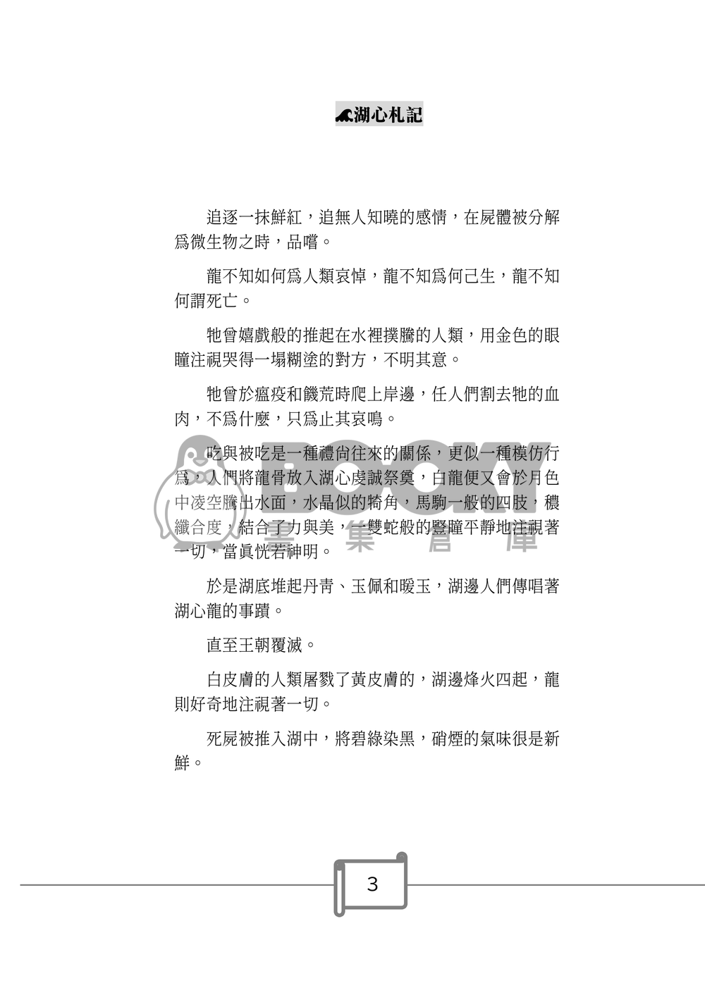 《湖心札記》——《邊界餐廳》噗浪企劃衍生創作小說 試閱圖片