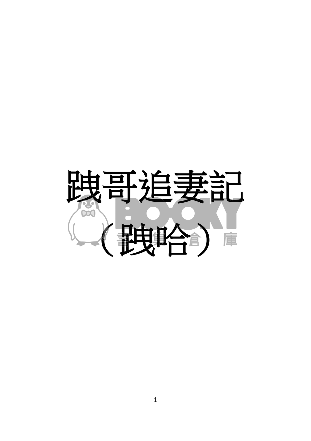 跩哥追妻記 試閱圖片