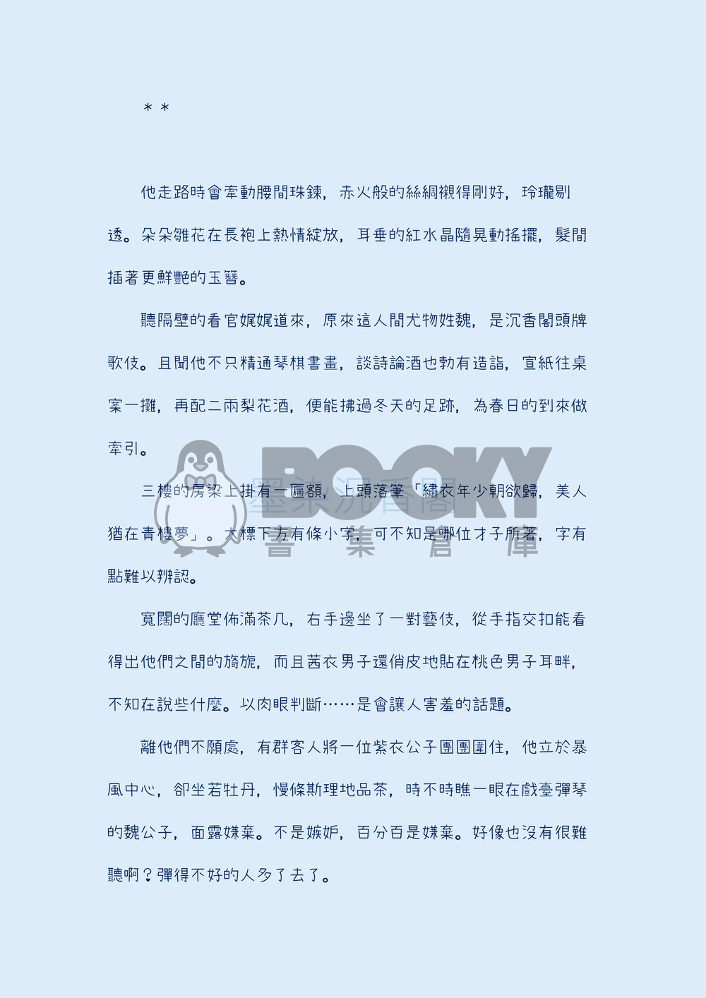 墨染沉香閣 試閱圖片