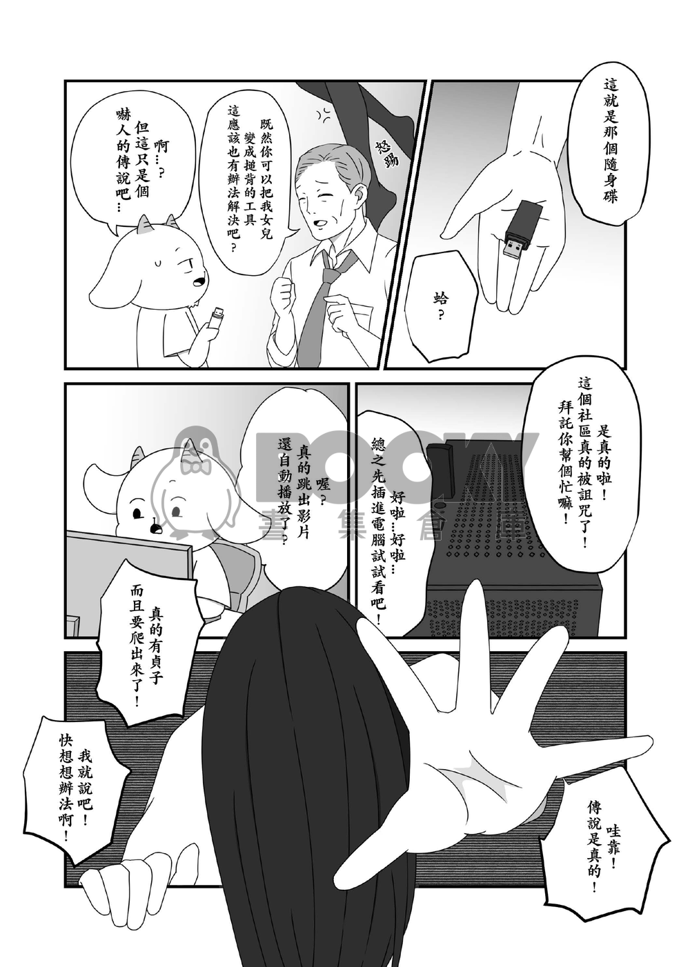 山羊怕怕-鬧鬼山羊02 試閱圖片
