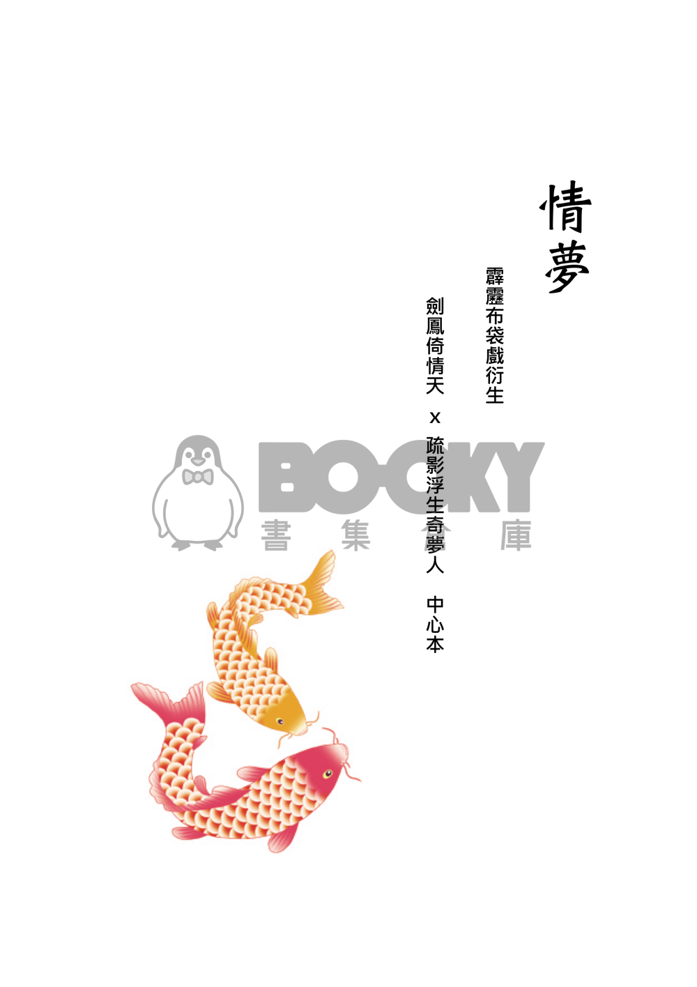 [霹靂]倚情天x奇夢人小說本『情夢』 試閱圖片