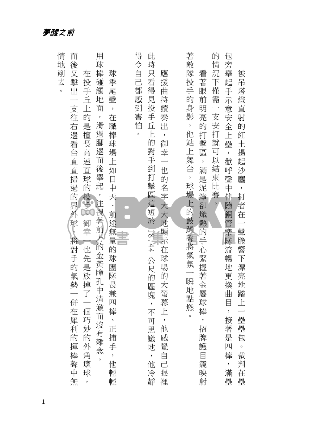 (電子書發售中)夢醒之前 夢から覚める前に 試閱圖片