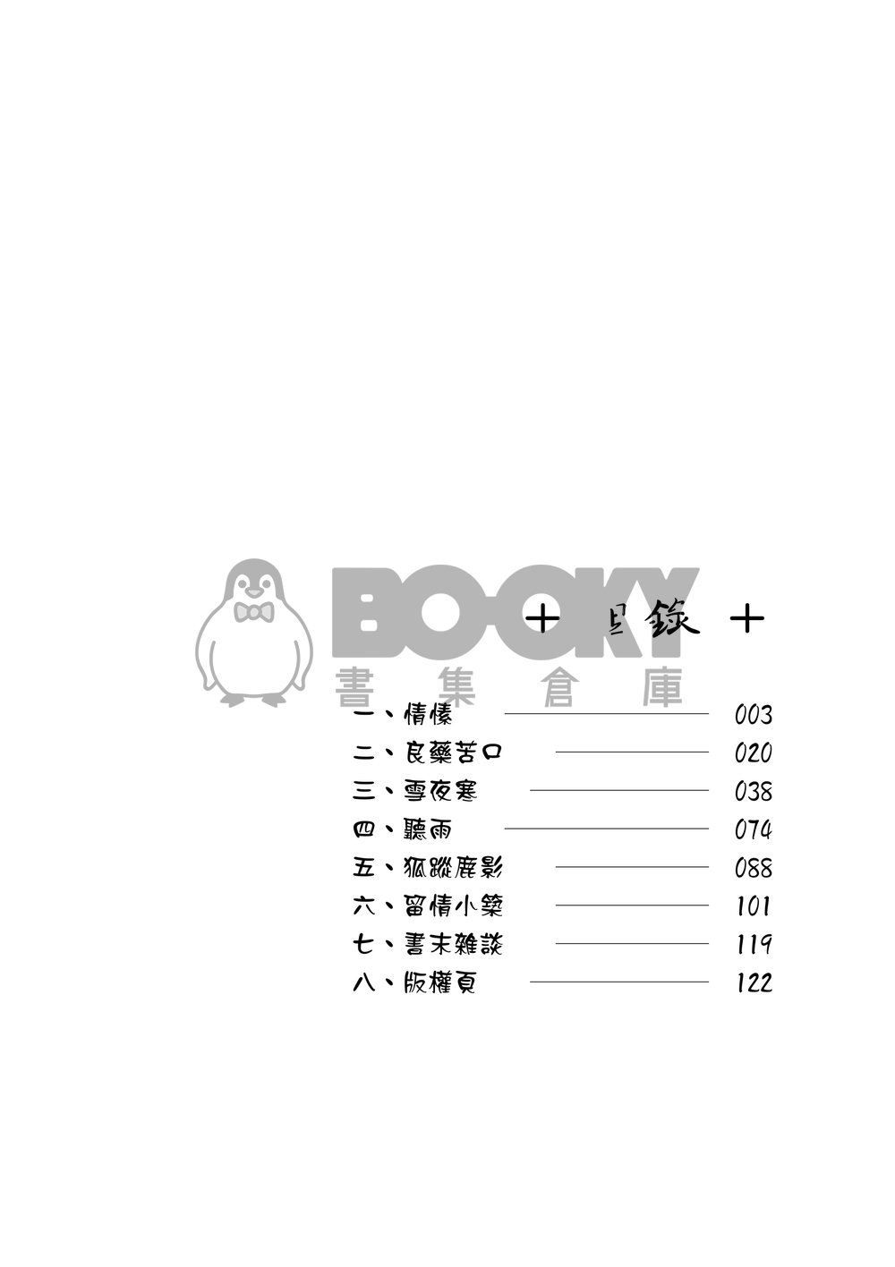 [霹靂]占雲巾x琴狐小說本『山水畫』 試閱圖片