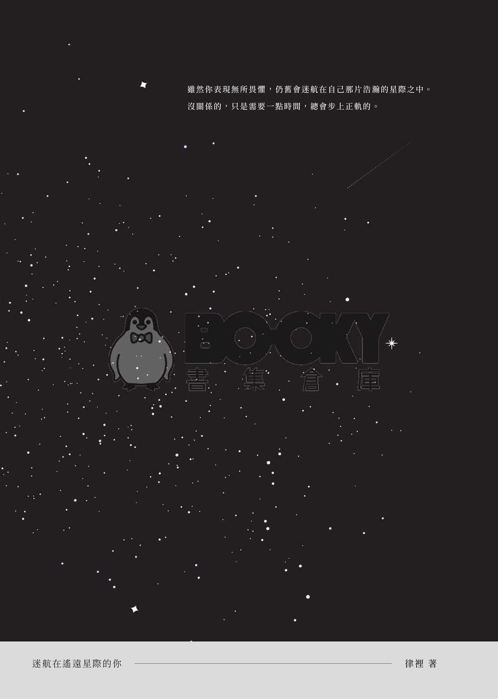 流花小說本《迷航在遙遠星際的你》 試閱圖片