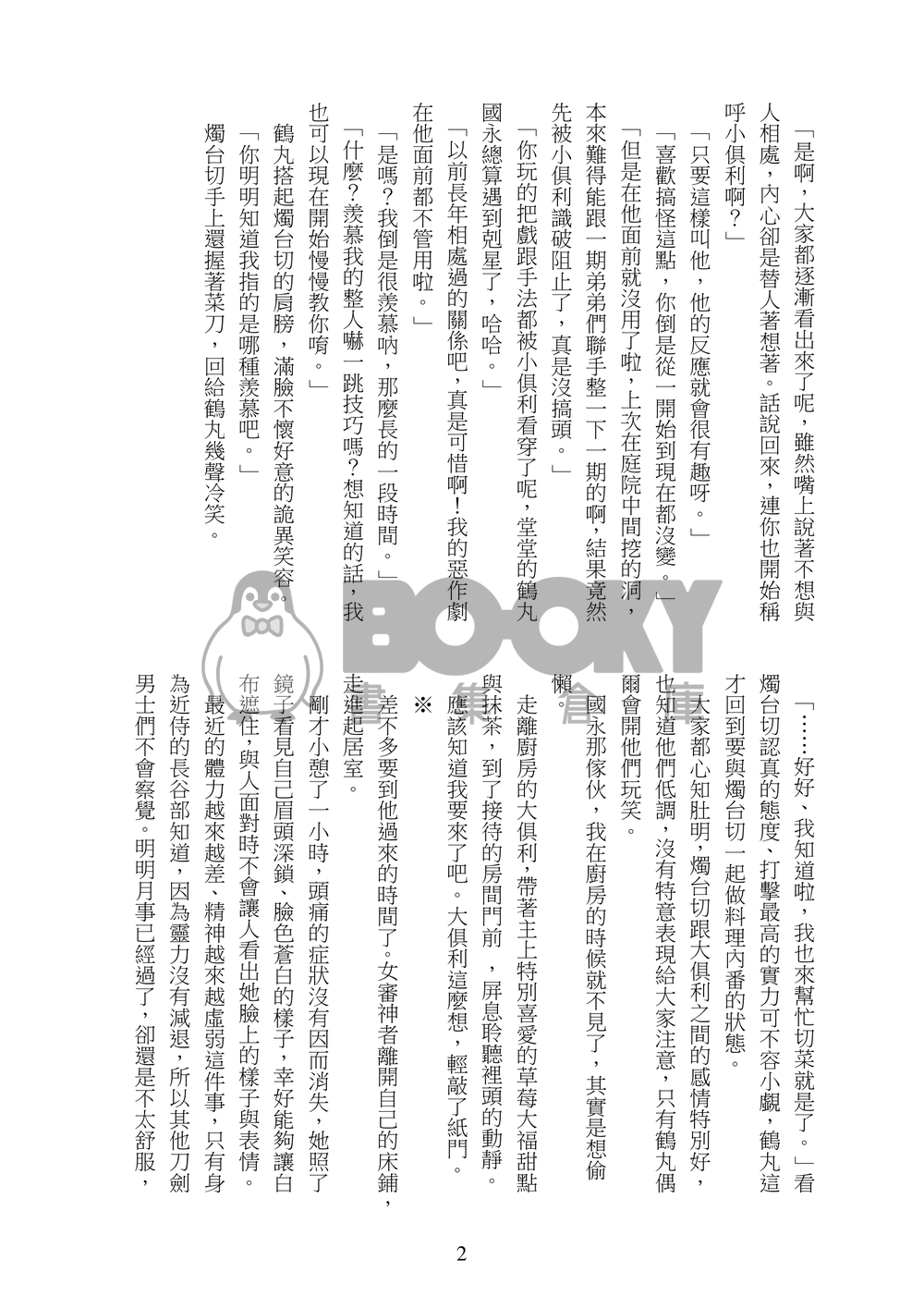 《凛とした御使い》刀劍亂舞燭俱利小說本 試閱圖片