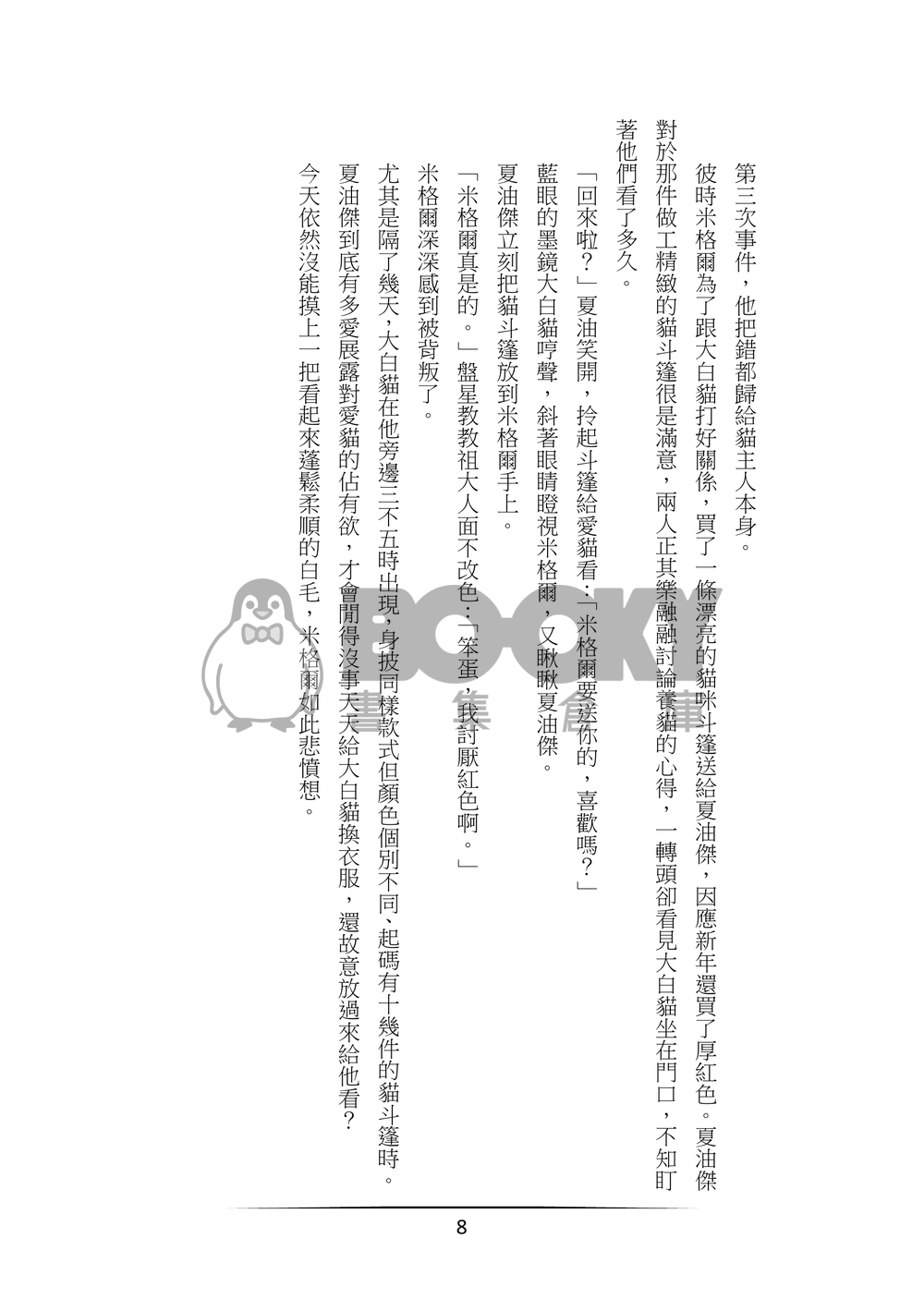 貓貓能有什麼壞心思呢 試閱圖片