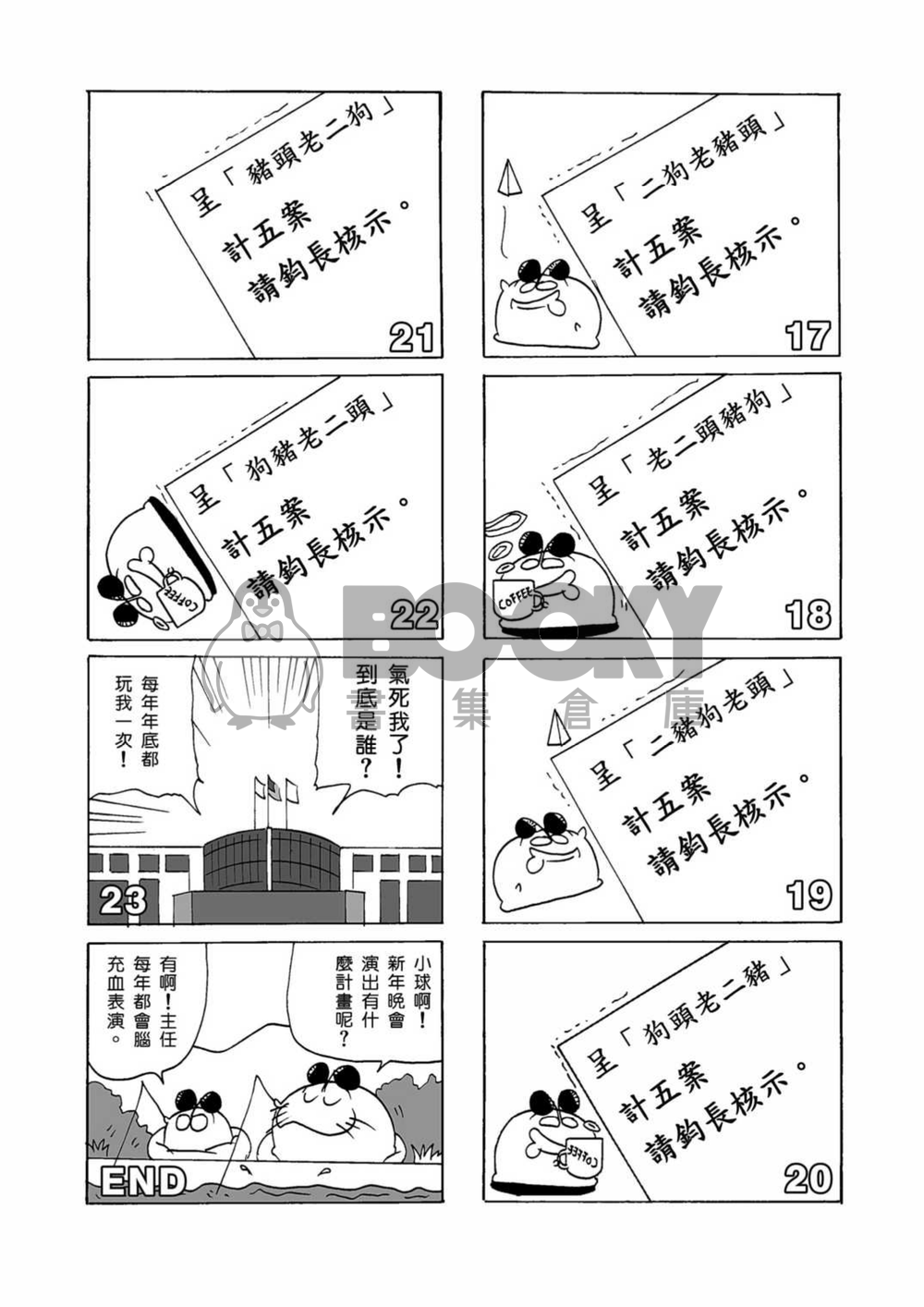 毛球國家防衛部的災難17-24 特典總集篇 試閱圖片